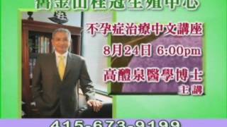 舊金山灣區中文不孕症專科聯絡高醴泉醫師 SFFertilityDoctor.com screenshot 2