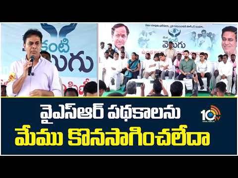 KTR Criticize Congress | Schemes వైఎస్ఆర్ పథకాలను మేము కొనసాగించలేదా: కేటీఆర్ | 10TV News - 10TVNEWSTELUGU