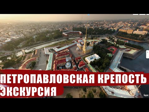 Онлайн-экскурсия по Петропавловской крепости в Санкт-Петербурге
