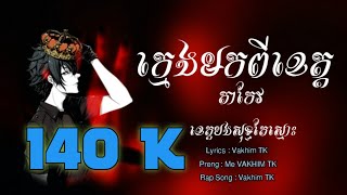 Va Khim Tk - កមងមកពខតត Rap Song Music Lyrics 2026