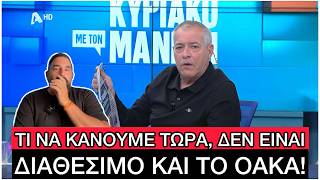 Το ΦΟΥΛ ΕΙΡΩΝΙΚΟ σχόλιο του Μάνεση για την Αίθουσα της Δίκης των Τεμπών