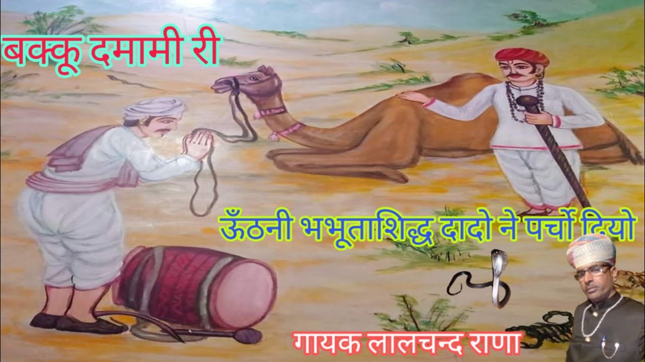 बक्कू दमामी रो पर्चो गायक लालचन्द राणा हद्दा गाँव
