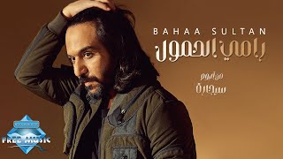 Bahaa Sultan - Ramy El Hemoul | بهاء سلطان - رامي الحمول