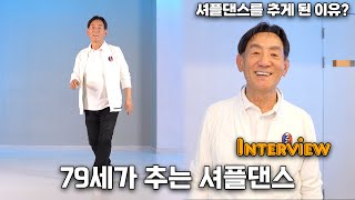 셔플댄스 최고령자 48년이 추는 셔플댄스ㅣ인터뷰 영상