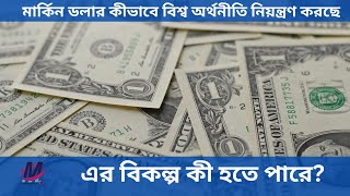 মার্কিন ডলার যেভাবে আন্তর্জাতিক বাণিজ্যের সাধারণ মুদ্রা হলো | American dollar
