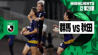 【ザスパ群馬×ブラウブリッツ秋田｜ハイライト】2024明治安田J2リーグ第29節｜2024シーズン｜Jリーグ