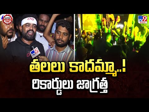 తలలు కాదమ్మా..! రికార్డులు జాగ్రత్త : Pawan Kalyan Fans Hungama | OG Movie Premiers Talk - TV9 - TV9