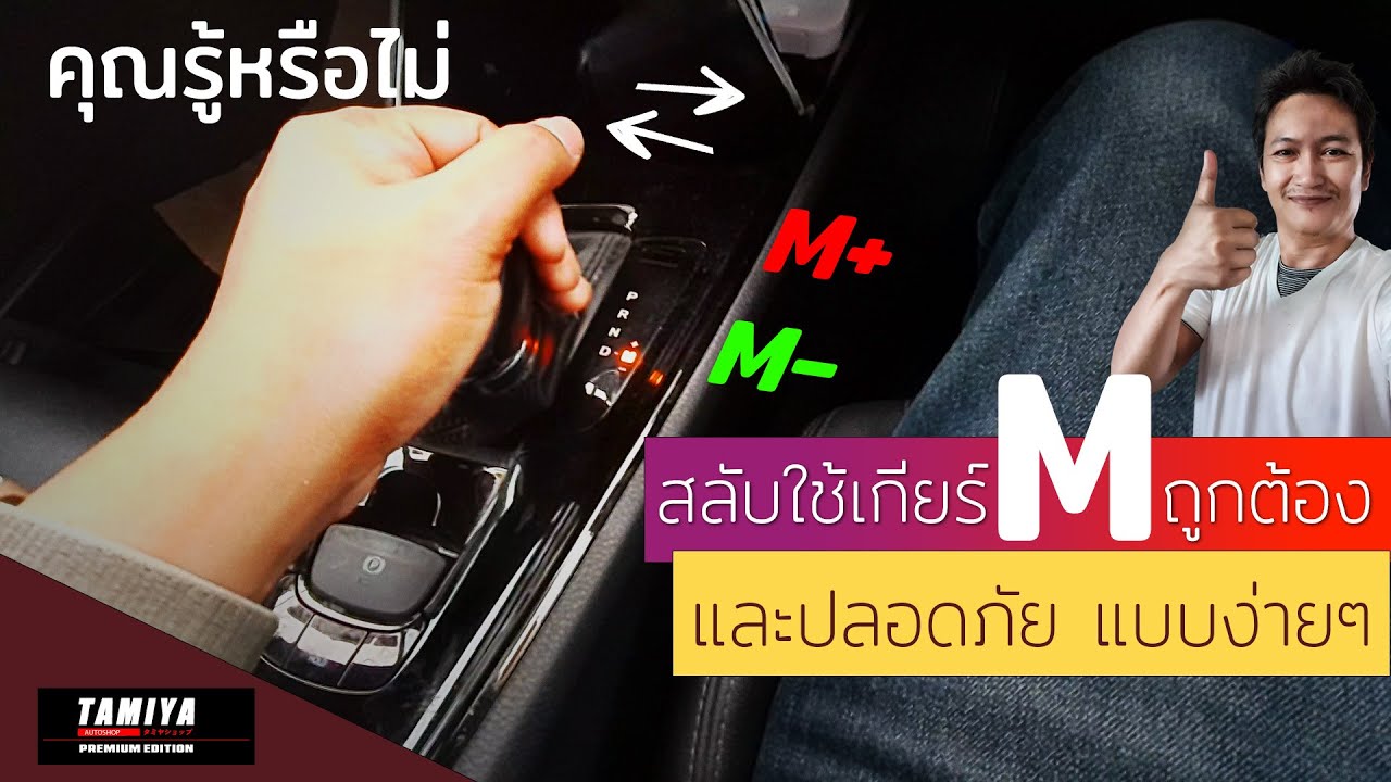 การใช้เกียร์ขึ้นและลงเขาข้อใดถูก  2022 Update  สอนขับรถ การใช้งานเกียร์ M อย่างถูกต้อง ด้วยวิธีง่ายๆ