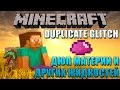 MINECRAFT: Дюп материи и других жидкостей. Duplicate glitch