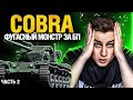 COBRA / КОБРА - ТРИ ОТМЕТКИ ЗА 1 СТРИМ часть 2