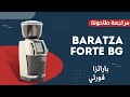 مراجعة طاحونة باراتزا فورتي Forte BG 
