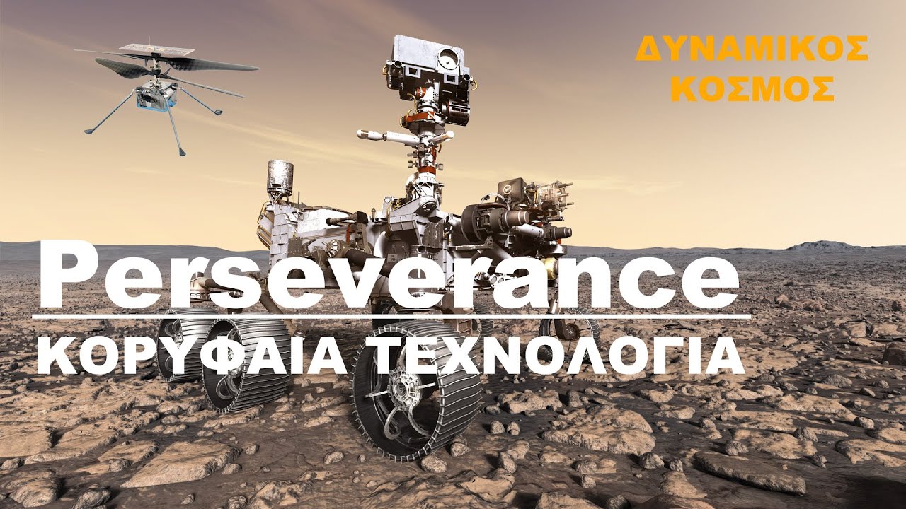 Η κορυφαία τεχνολογία του Perseverance και η αποστολή του στον πλανήτη Άρη | Δυναμικός Κόσμος