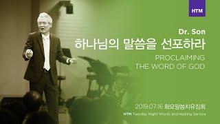 Official[HTM Message] 하나님의 말씀을 선포하라 Proclaiming the Word of God (English.sub) 190716 화요말씀치유집회