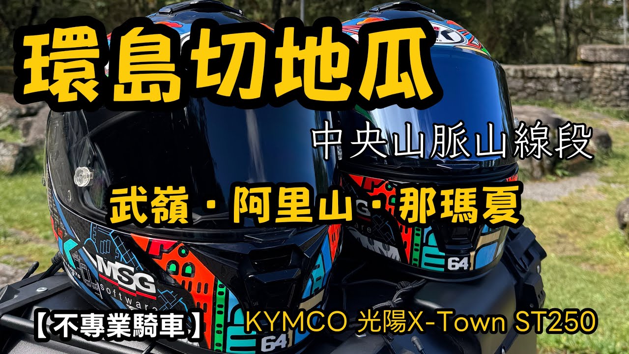 【不專業騎車】環島切地瓜｜中央山脈山線段｜武嶺｜阿里山｜那瑪夏｜KYMCO光陽X-Town ST250