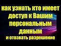 Как отозвать разрешение на обработку персональных данных