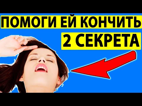 КАК ПОМОЧЬ ЕЙ КОНЧИТЬ? 2 простых секрета.