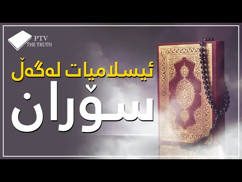 ئیسلامیات لەگەڵ سۆران