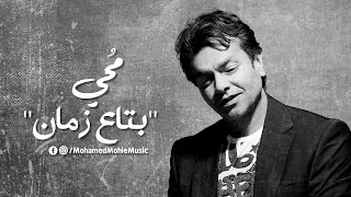 محمد محي - بتاع زمان | 2021 | (Mohamed Mohie - bta3 zaman (Lyrics Video