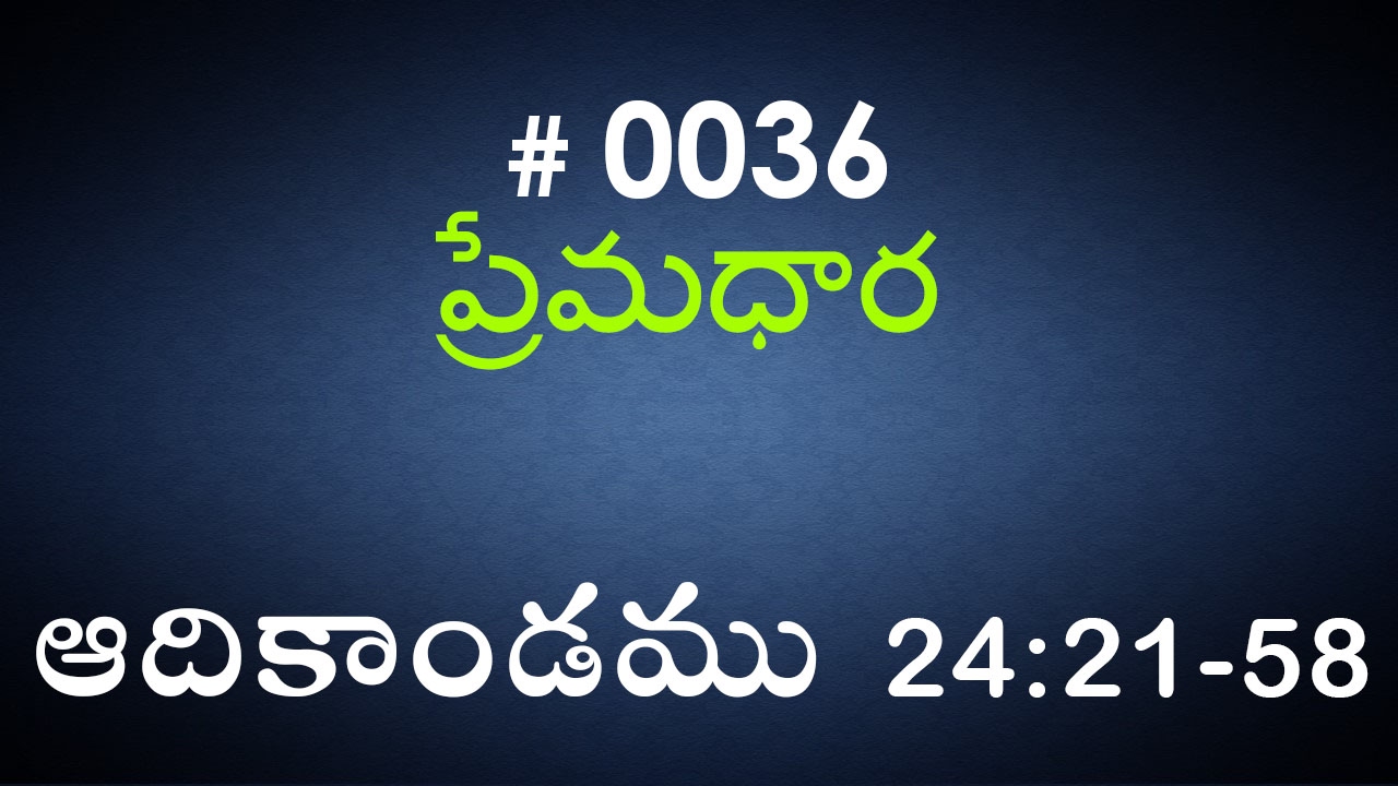 #TTB Genesis ఆదికాండము - 24:21-58 (#0036) Telugu Bible Study Premadhara
