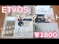 ETVOSスターターキット【ミネラルファンデーション】おまけが付いてきた！