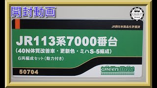 【開封動画】グリーンマックス 50704 JR113系7000番台（40N体質改善車・更新色・ミハS-5編成）6両編成セット（動力付き）【鉄道模型・Nゲージ】