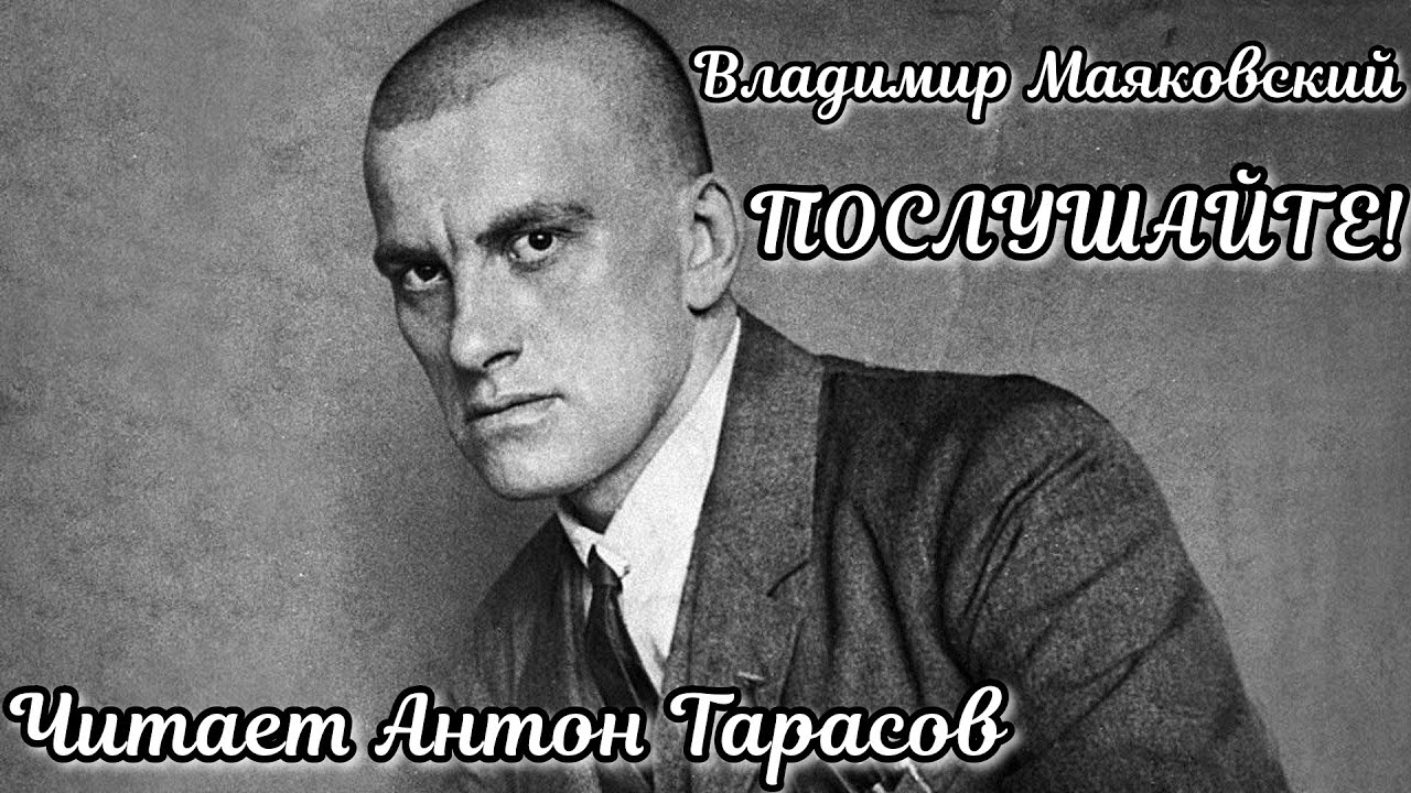 Владимир Маяковский - Послушайте! (Читает Антон Тарасов) - YouTube