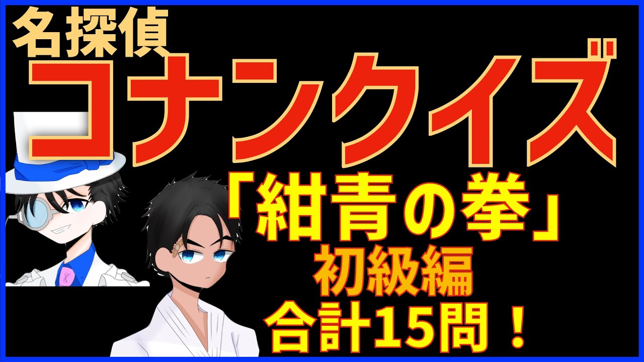 コナンクイズ 映画 紺青の拳 フィスト の登場人物や名言から15問出題 初級編 Youtube コナンクイズ 映画 紺青の拳 フィスト の登場人物や名言から15問出題 初級編 Youtube