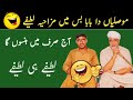 Musli da baba funny jokes  funny jokes in punjabi by faryad mahmood  mazahiya lateefay  latifay