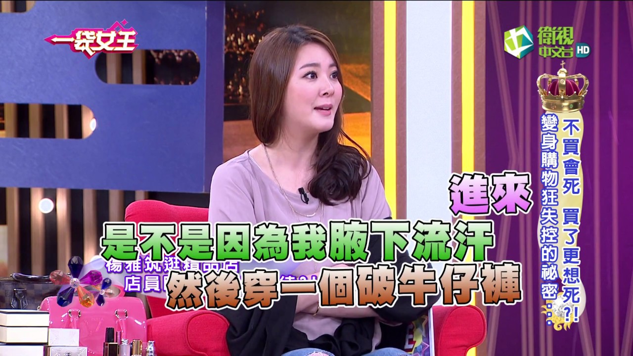 一袋女王 官方正版 20180319 不買會死 買了更想死?! 變身購物狂失控的祕密...(蔓越莓益生菌贊助)