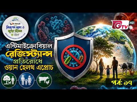এন্টিমাইক্রোবিয়াল রেজিস্ট্যান্স : প্রতিরোধে ওয়ান হেলথ এপ্রোচ | নিরাপদ খাদ্য ও সুস্থ জীবন | EP-17