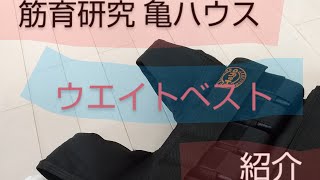 ウエイトベスト～自重トレーニング～