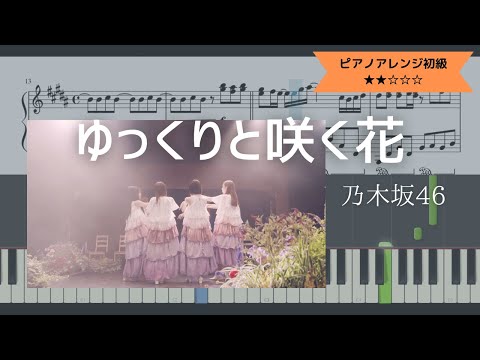 【楽譜あり】乃木坂46 / ゆっくりと咲く花【ピアノソロ初級】