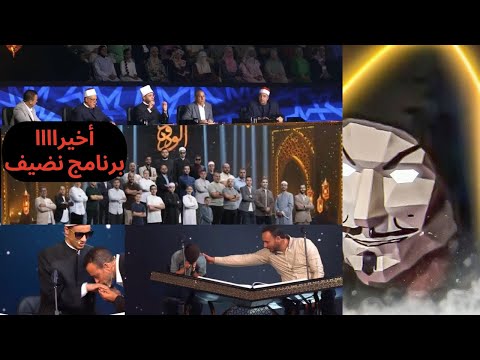 نظرة على برنامج دولة التلاوة مصطفي حسني و وزارة الأوقاف لية البرنامج بقي تريند و مختلف