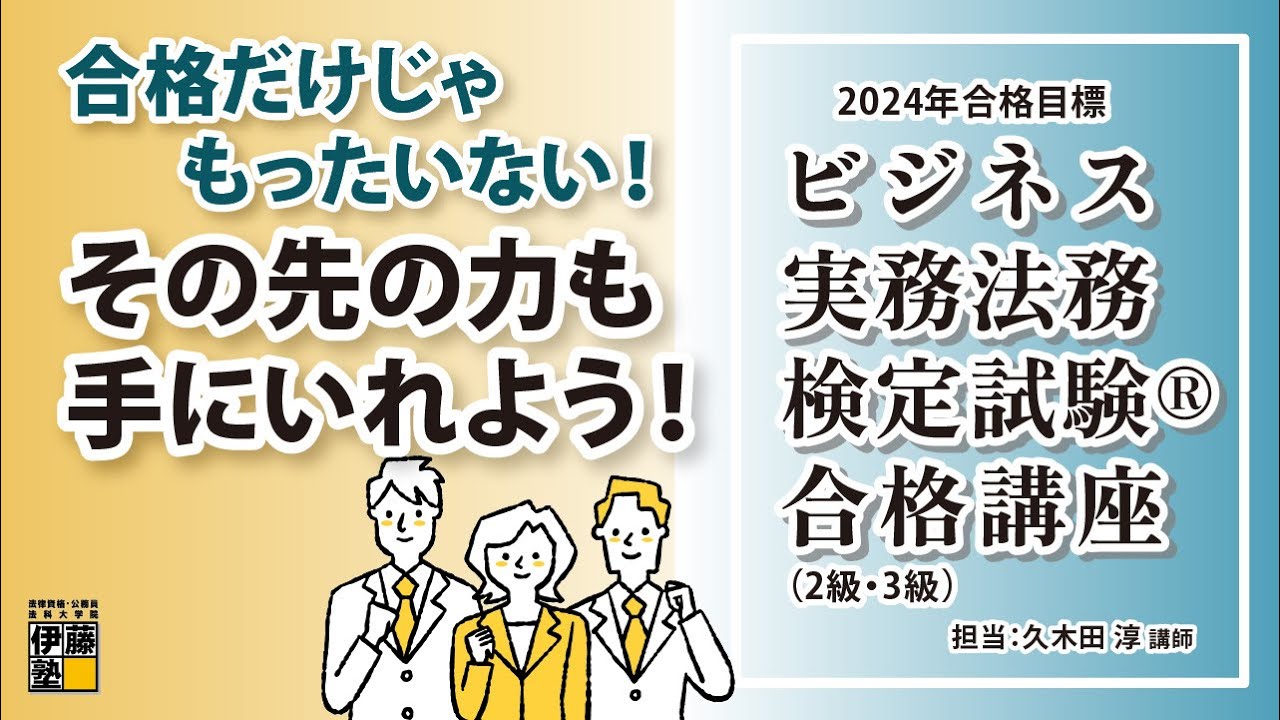 伊藤塾】2024年合格目標ビジネス実務法務検定Ⓡ合格講座（2級・3級）と
