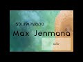 รวมเพลงเพราะของ Max Jenmana - ฟังสบายๆเวลาทำงาน