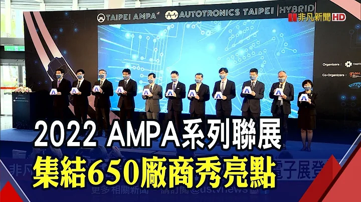 2022台北國際汽機車零配件展.車用電子展登場!線上線下沉浸式會展...配合3主題大秀台灣供應鏈｜非凡財經新聞｜20220420 - 天天要聞