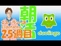 今日で170日目！朝活Duolingo配信 25週目 エスペラント語 英語 【VTuber／双六三六】