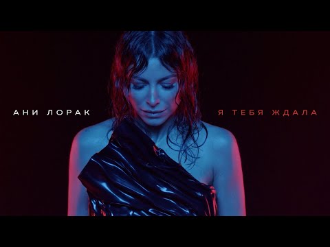 Ани Лорак - Я тебя ждала (16 апреля 2019)