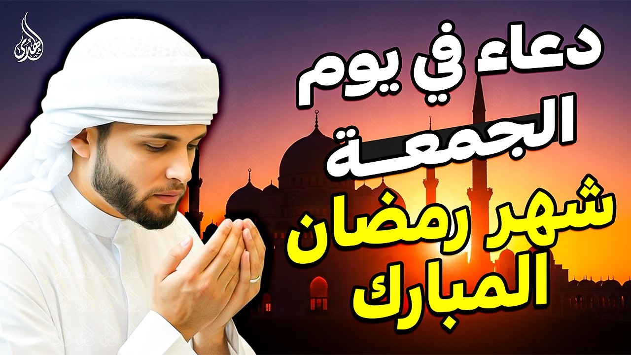 دعاء فى يوم الجمعة المستجاب دعاء في يوم 9 من شهر رمضان للرزق والشفاء العاجل وقضاء الحوائج 🤲(4k)