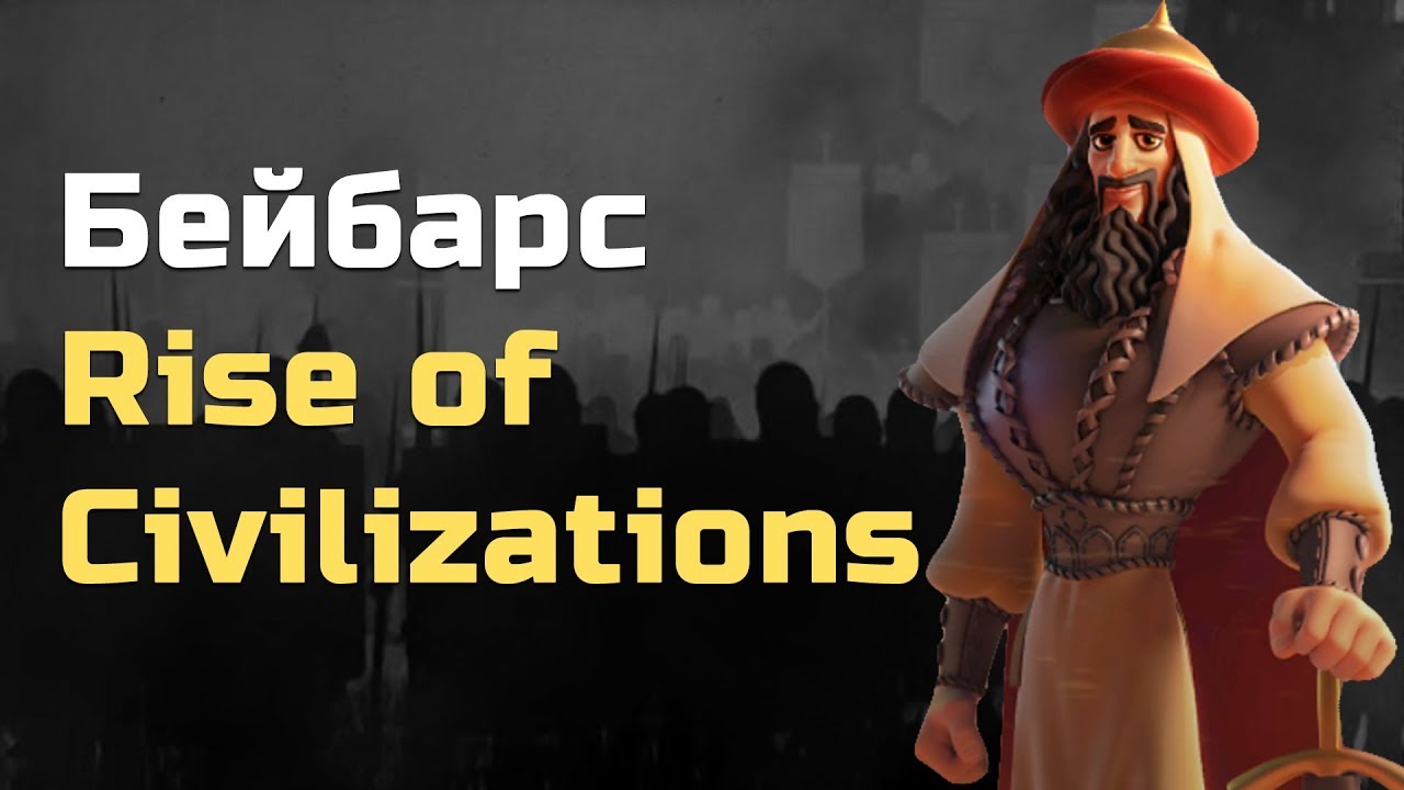 Бейбарс Rise of Civilizations | Бейбарс Rise of Kingdoms | Обзор ...