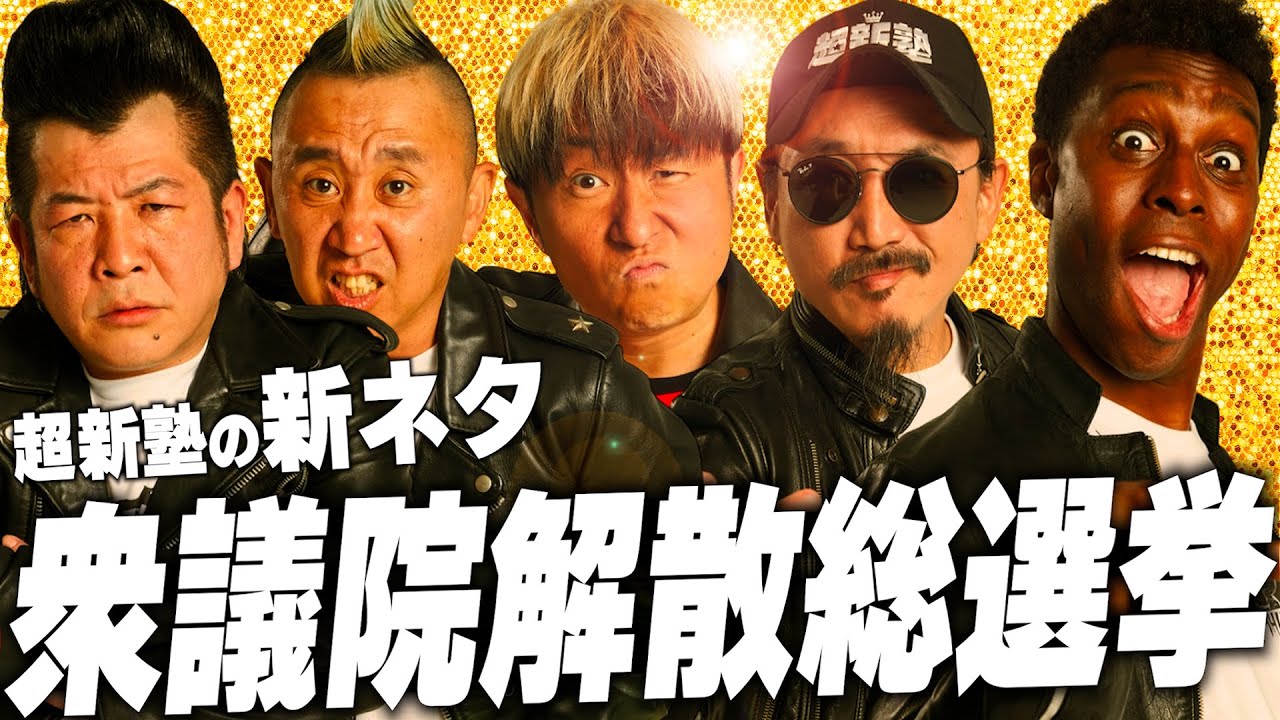 【超新塾 新ネタ】衆議院解散総選挙