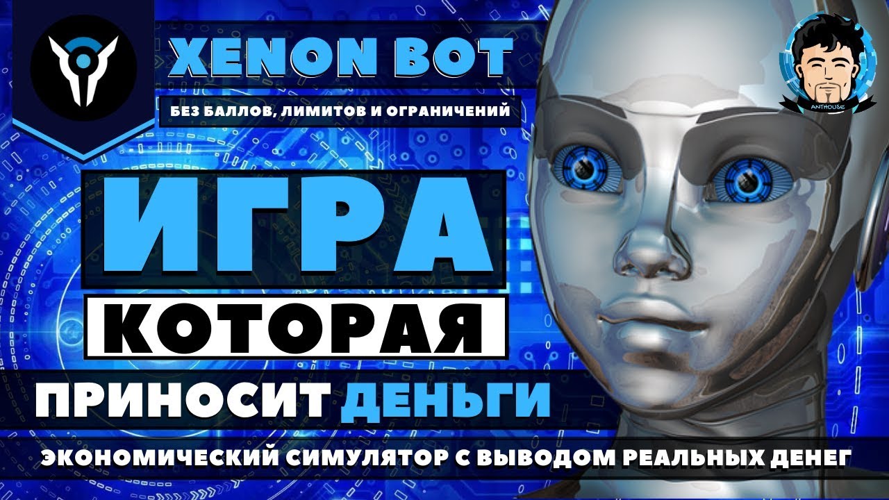 заработок в интернете - XENON bot 🔥 НОВАЯ экономическая ОНЛАЙН ИГРА с ...