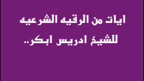 ايات من الرقيه الشرعيه للشيخ ادريس ابكر