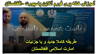 #پاسپورت #آموزش |آموزش خانه پری فورم انلاین پاسپورت افغانستان