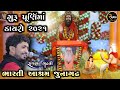 Rajbha Gadhvi || Guru Purnima || શ્રી ભારતી આશ્રમ જૂનાગઢ ડાયરો || New Dayro 2021