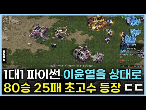 A super expert with an 80-25 record appears against Lee Yun-yeol in a 1v1 Python match.
