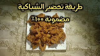 شباكية معلكةو هشيشة ناجحة 100%