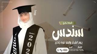 شيلة تخرج باسم سندس 2027  يوم الفخر والعز نوره بادي | شيلات تجرج 2027 screenshot 5