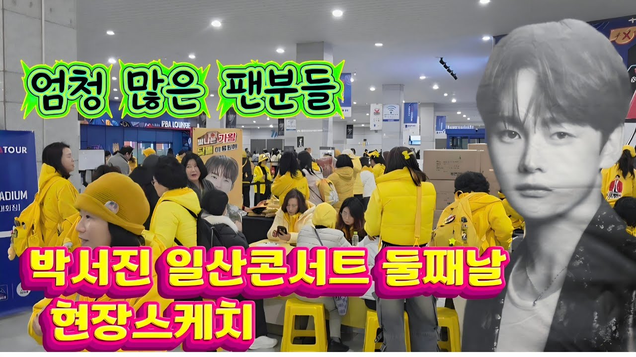 박서진 일산콘서트 둘째날 현장스케치 (26.2.22) #박서진 #박서진일산킨텍스콘서트 #닻별 #박서진일산콘서트 #박서진전국투어콘서트