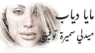 مايا دياب - ميدلي سميرة توفيق مع كلمات | Maya Diab - Samira Tawfik Medley with Lyrics